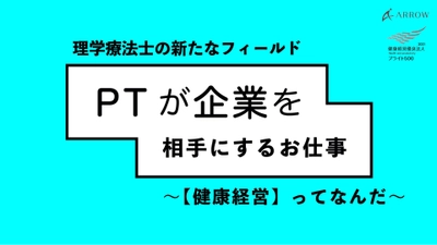 ［開催報告］ 理学療法士向けオンラインイベント　 ～テーマ：「健康経営ってなんだ」～