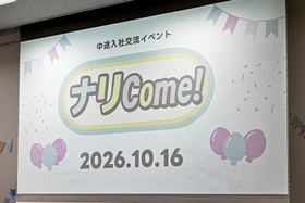 給食DX企業ナリコマ、中途入社者の"同期ゼロ感"予防　 ウェルカムイベント「ナリCome！」第4回を開催