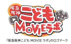 子どもの「未来を生き抜く力」を育む 実践型動画制作教室 「阪急阪神こどもMOVIEラボ」 の実証実験を実施します