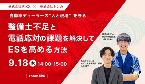 自動車ディーラーの“人と現場”を守る──整備士不足と電話応対の課題解決をテーマにFixxとシンカが共催セミナーを開催