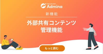 『マネーフォワード Admina』、外部共有コンテンツ管理機能を提供開始