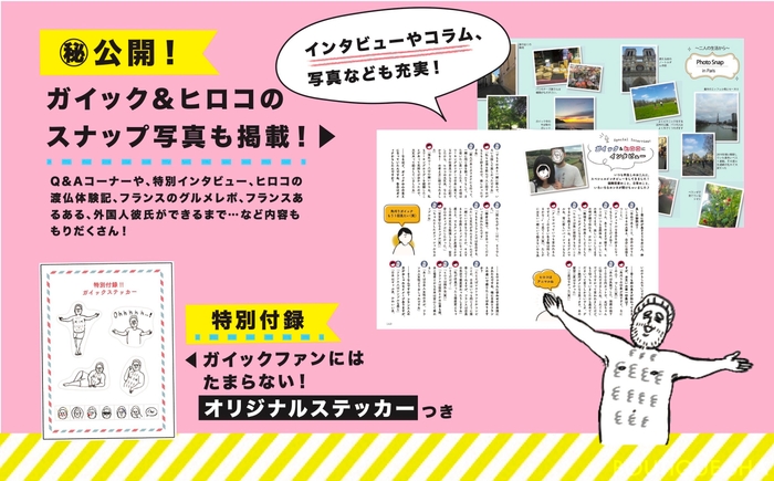 SNSでは見れないコラムやフォト日記、さらにはガイックのオリジナルステッカーも!