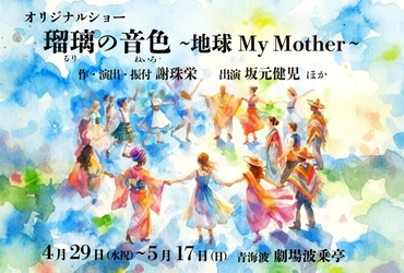 宝塚歌劇団出身・謝珠栄氏が描く“地球と世界の音楽の時運”
劇場 波乗亭『瑠璃の音色～地球My Mother～』4月29日より上演
