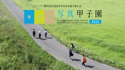 【北海道 東川町】「写真甲子園2024」今年も開幕！初戦審査会突破80校を発表！