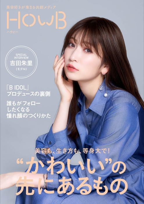 スマホビューティーマガジン「HowB」表紙:吉田朱里さん