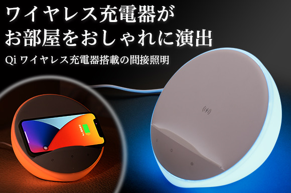 Qiワイヤレス充電器 × 間接照明】 ありそうでなかった！ スマホ