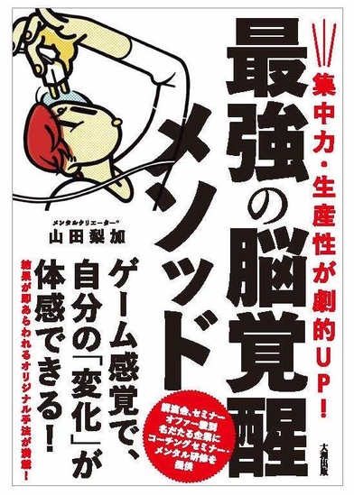 集中力・生産性が劇的UP！最強の脳覚醒メソッド(大和出版)　著者：山田 梨加