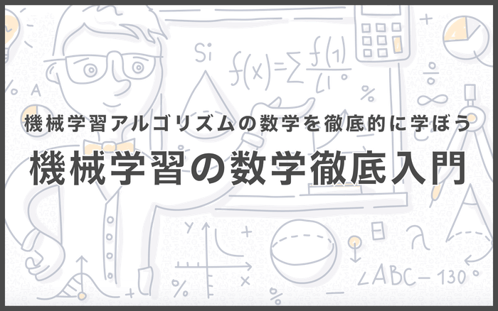機械学習の数学 徹底入門コース
