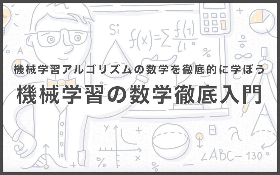 機械学習の数学 徹底入門コース