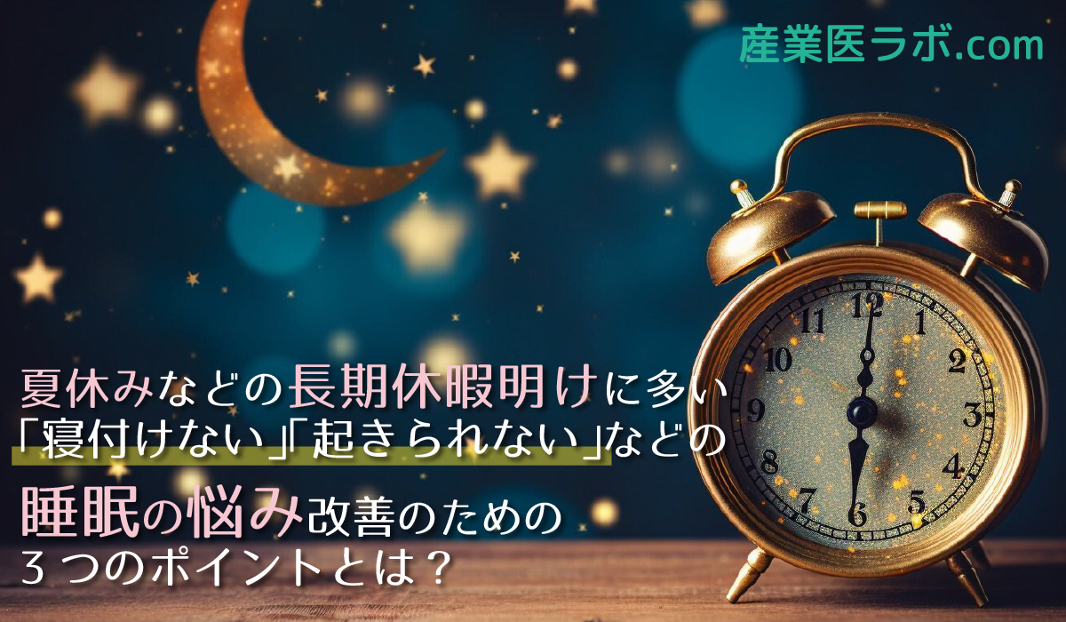 夏休みなどの長期休暇明けに多い「寝付けない」「起きられない」などの睡眠の悩み改善のための3つのポイントとは？