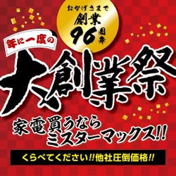 【10月21日より！】年に一度の大創業祭開催！！