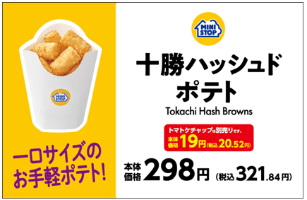 十勝ハッシュドポテト単品POP（画像はイメージです。）