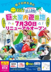 親子の絆を育む室内遊園地 キッズユーエスランド 横浜希望が丘店 7月30日リニューアルオープン！