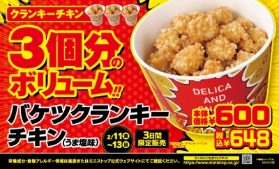 一度食べたら、ハマります。“やみつキッチン”　～ポテトといえばミニストップ～　ハッシュドポテトが２個分入った 「十勝ハッシュドんぶり」「のり塩ハッシュドんぶり」２／４（金）発売！　さらに、３日間限定で登場！２／１１（金）～１３（日）　バケツクランキ―チキン（うま塩味）