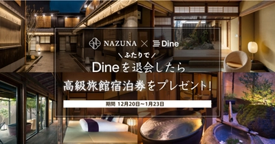 ＜高級旅館Nazuna×マッチングアプリDine＞ ふたりでDineを退会したら 高級旅館Nazunaに泊まれるキャンペーンを実施　