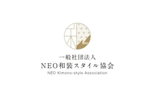 一般社団法人NEO和装スタイル協会