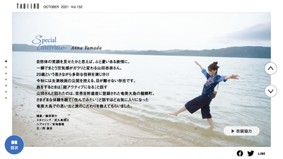 「月刊旅色」2021年10月号インタビュー:山田杏奈さん