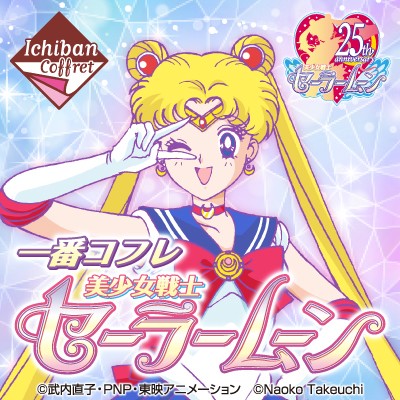 美少女戦士セーラームーン』一番コフレ初登場！ 乙女心をくすぐる 