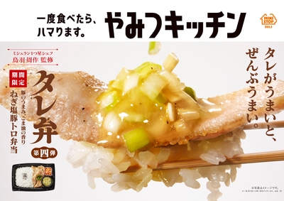 タレ弁 ねぎ塩豚トロ弁当販促物