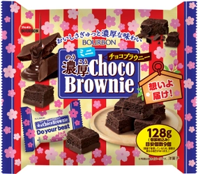“濃厚チョコブラウニー”シリーズ2品を発売！ ～がんばる受験生を濃厚チョコブラウニーが応援～