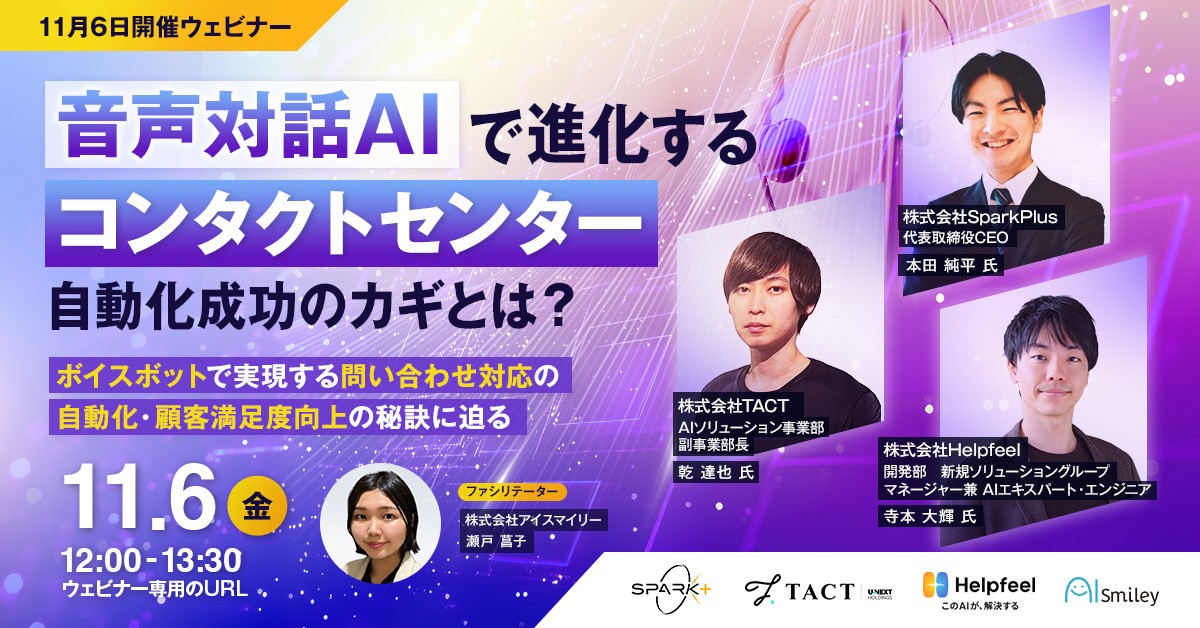 【11/6開催ウェビナー】音声対話AIで進化するコンタクトセンター!自動化成功のカギとは? ~ボイスボットで実現する問い合わせ対応の自動化・顧客満足度向上の秘訣に迫る~