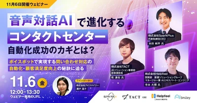 【11/6開催ウェビナー】音声対話AIで進化するコンタクトセンター！自動化成功のカギとは？ ～ボイスボットで実現する問い合わせ対応の自動化・顧客満足度向上の秘訣に迫る～