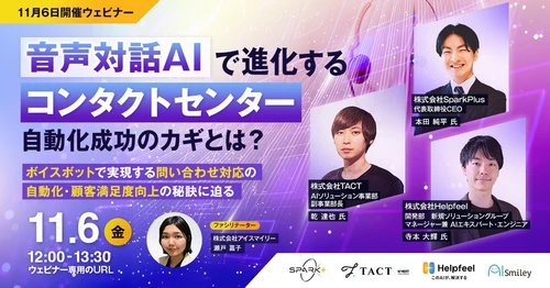 【11/6開催ウェビナー】音声対話AIで進化するコンタクトセンター！自動化成功のカギとは？ ～ボイスボットで実現する問い合わせ対応の自動化・顧客満足度向上の秘訣に迫る～