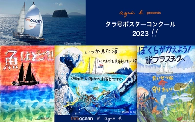 アニエスベー×TARA アートの力で海を守る重要性を発信しよう! 「agnes b. presents タラ号ポスターコンクール2023」 参加者の募集を6月8日(木)に開始