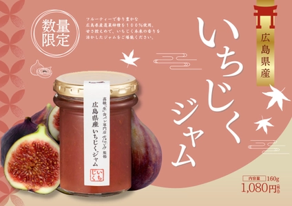 高級「生」食パン専門店『乃が美』が 蓬莱柿の上品な風味が詰まった数量限定 「広島県産いちじくジャム」を2023年8月1日より販売開始