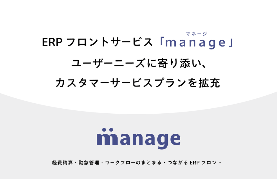 「manage」カスタマーサービスプランを拡充