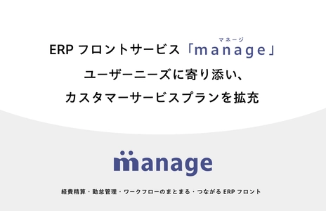 ERPフロントサービス「manage」ユーザーニーズに寄り添い、 カスタマーサービスプランを拡充