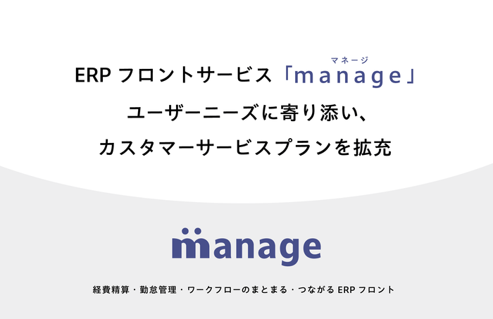 「manage」カスタマーサービスプランを拡充