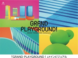 4月26日 グランフロント大阪 まちびらき10周年 新ビジョン「創り出そう、ともに。」のもと、 まち全体が来街者参加型のグラン(GRAND)な遊び場に！