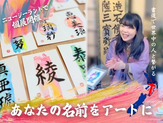 インバウンドで注目の新しい書道体験。外国人の名前を漢字アートに - 書道家・梢光がニュージーランドで初個展開催へ、日本向けクラファン実施中