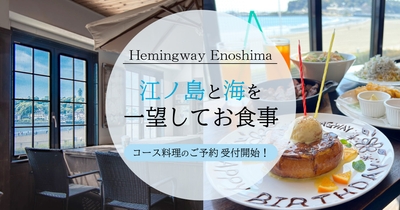カフェ&バー ヘミングウェイ江ノ島 本店~コース料理 受付開始~