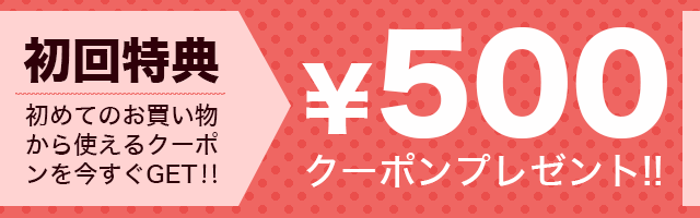 初回特典！はじめてのご利用から使える500円割引クーポン