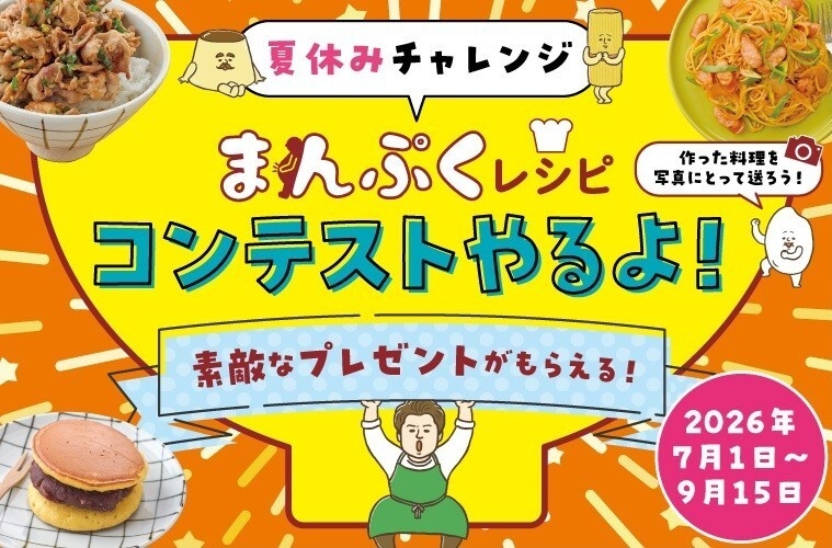 夏休みチャレンジ まんぷくレシピコンテスト