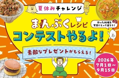 夏休みチャレンジ まんぷくレシピコンテスト