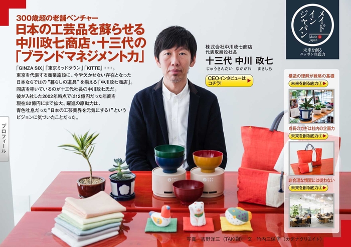 電子雑誌「SUPER CEO」vol.29 中川政七商店・中川政七