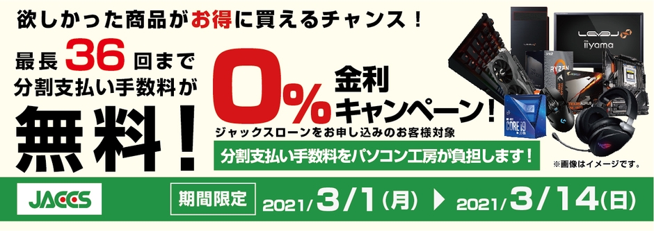 ショッピングローン 0%金利キャンペーン