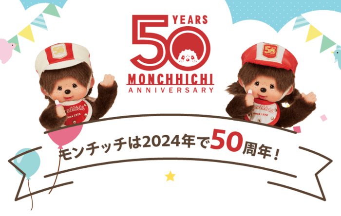 “モンチッチ”2024年誕生50周年