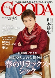 俳優の山本耕史さんが表紙・巻頭グラビアに登場！ 「GOODA」Vol.34を公開