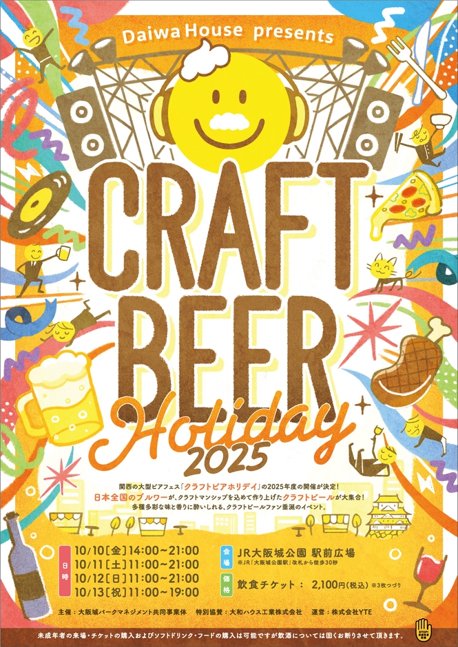 「クラフトビアホリデイ2025」メインビジュアル