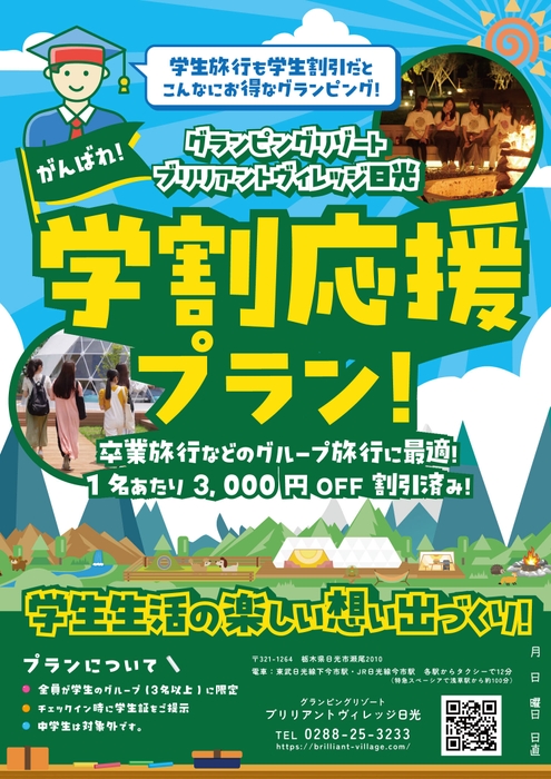 春の「学割応援プラン」大自然を満喫！卒業旅行にオススメ