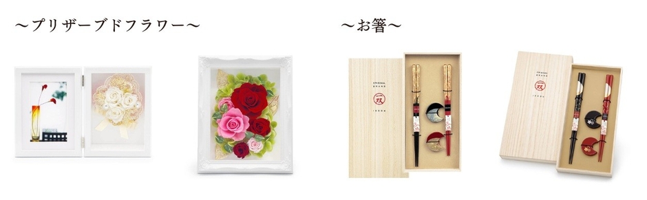 プリザーブドフラワー:「フォトフレーム コンチェルト グロッソ」「セレナータ ルネッサンスフレーム」/お箸:「瑞雲&箸置暁月2P」「宵待月 & 箸置華桜2P」