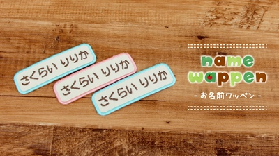 12年たっても人気が続く《お名前ワッペン》流行に合わせて文字色をリニューアル。入園入学準備の名前つけに。お子さまの持ち物に使いやすい“くすみカラー”も揃っています。