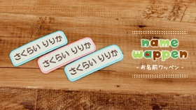 12年たっても人気が続く《お名前ワッペン》流行に合わせて文字色をリニューアル。入園入学準備の名前つけに。お子さまの持ち物に使いやすい“くすみカラー”も揃っています。