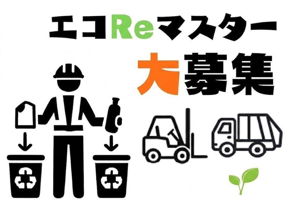 サステナブルな未来を創る新職種『エコReマスター』の採用枠拡大