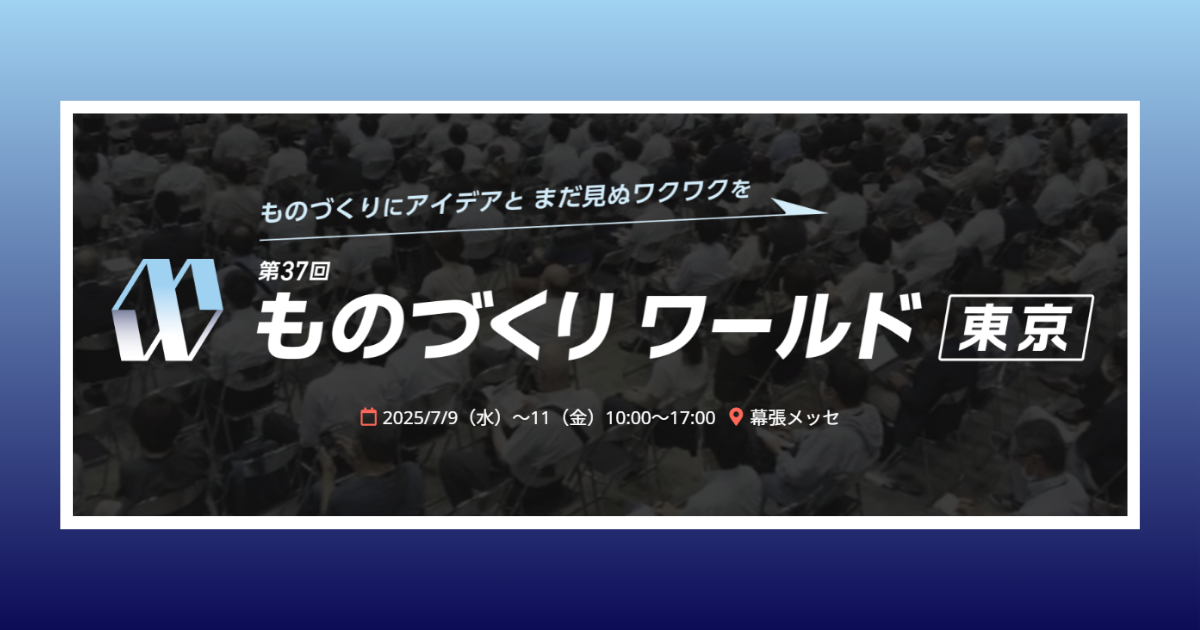 アイスマイリー、「第37回 ものづくり ワールド [東京]」にブース出展　7/9（水）から3日間、幕張メッセにて開催