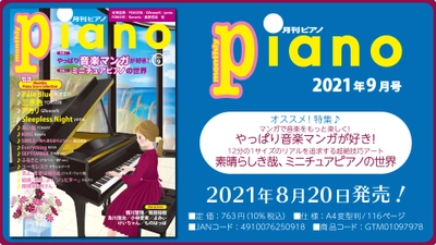 今月の特集は『音楽マンガ』と『ミニチュアピアノの世界』の2大特集。『月刊ピアノ2021年9月号』  2021年8月20日発売